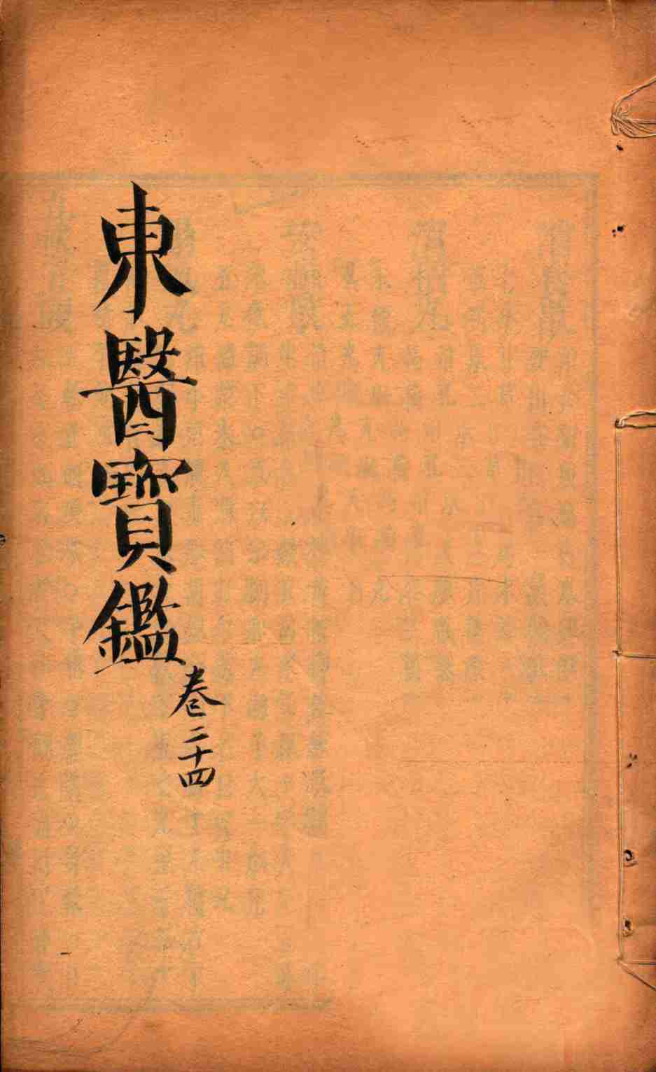 东医宝鉴  卷24